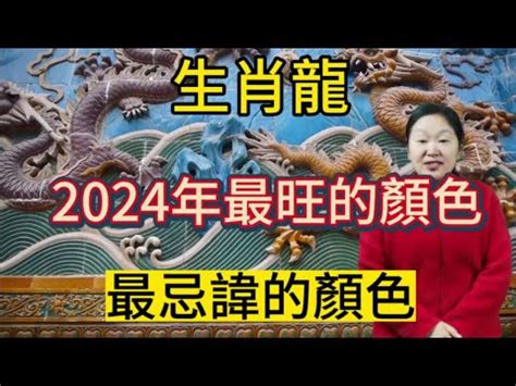 生肖龍幸運色|2024龍年生肖開運秘訣！幸運色、幸運數字、招財方位公開，立。